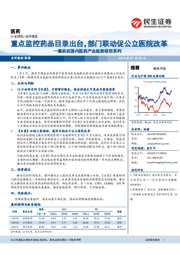 医药行业点评报告：集采后国内医药产业趋势研究系列-重点监控药品目录出台，部门联动促公立医院改革
