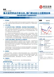 医药行业点评报告:集采后国内医药产业趋势研究系列-重点监控药品目录出台,部门联动促公立医院改革