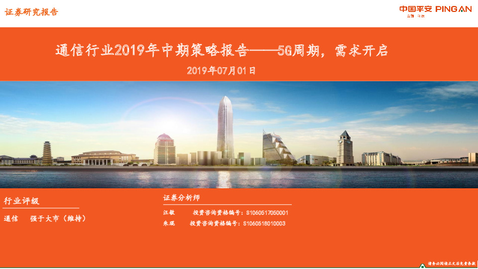 通信行业2019年中期策略报告——5G周期，需求开启