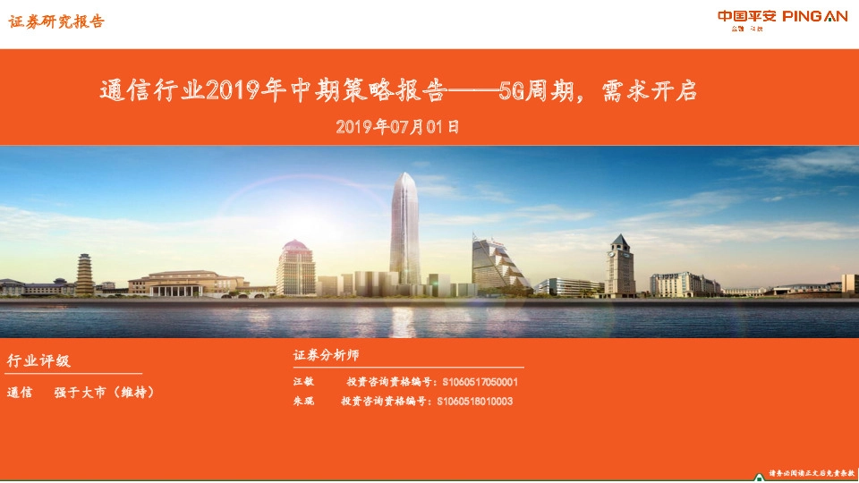 通信行业2019年中期策略报告——5G周期，需求开启