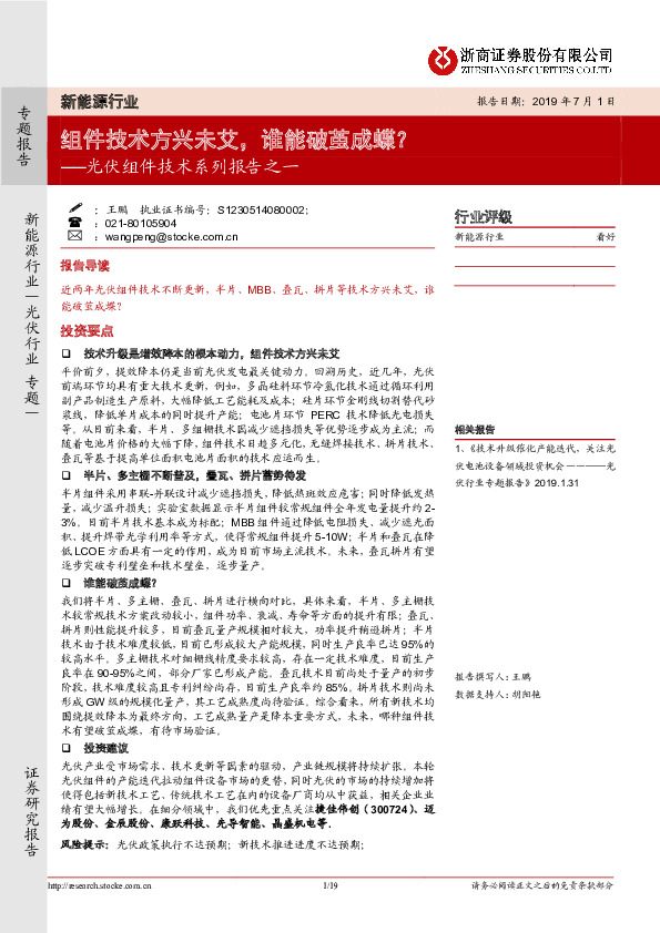 光伏组件技术系列报告之一：组件技术方兴未艾，谁能破茧成蝶？