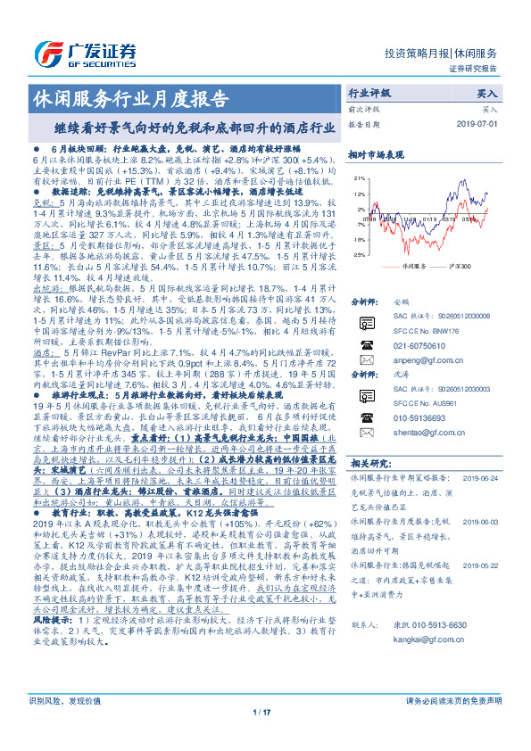 休闲服务行业月度报告：继续看好景气向好的免税和底部回升的酒店行业