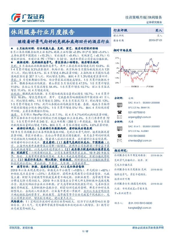 休闲服务行业月度报告：继续看好景气向好的免税和底部回升的酒店行业