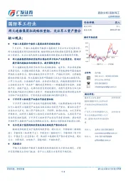 国防军工行业跟踪分析：两大造船集团拟战略性重组，关注军工资产整合