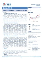 食品饮料行业投资策略月报：白酒淡季继续控量挺价，食品龙头业绩稳定增长