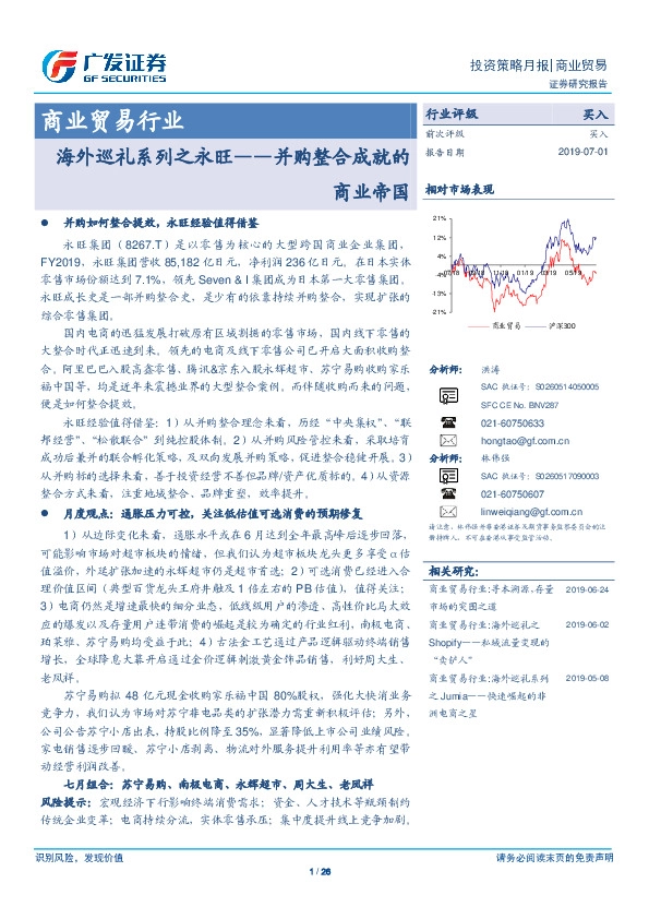商业贸易行业投资策略月报：海外巡礼系列之永旺——并购整合成就的商业帝国