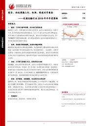 交通运输行业2019年半年度策略：航空、油运周期上行，机场、高速攻守兼备