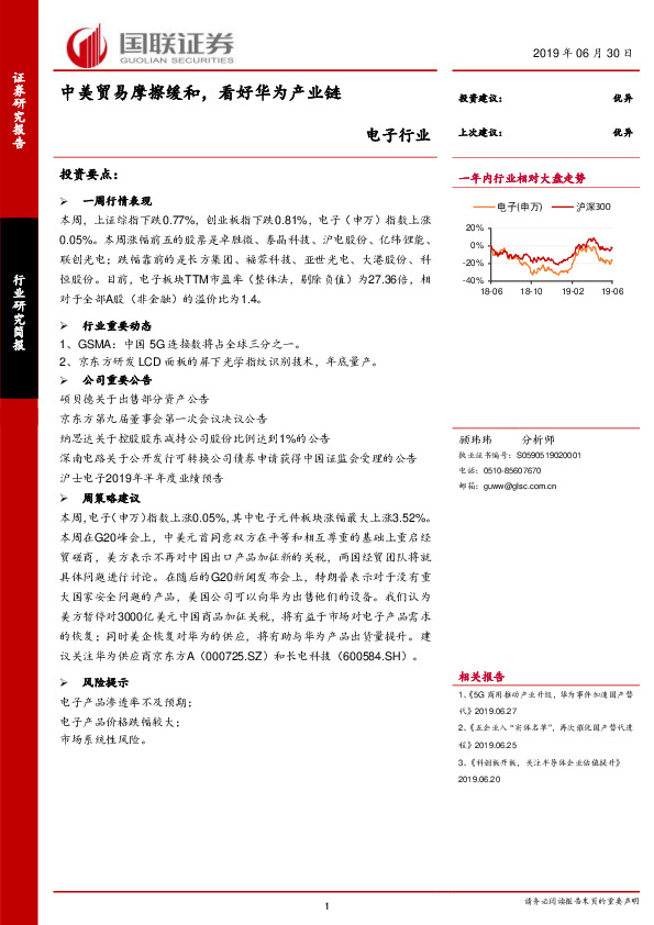 电子行业：中美贸易摩擦缓和，看好华为产业链