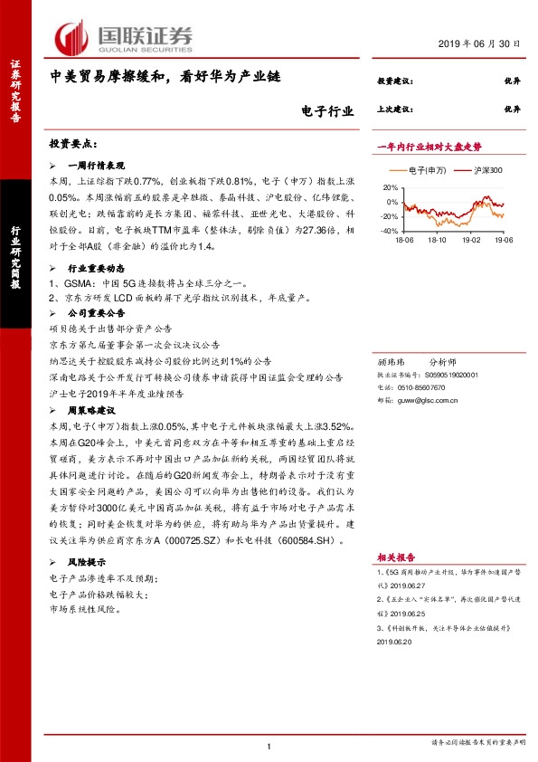 电子行业：中美贸易摩擦缓和，看好华为产业链