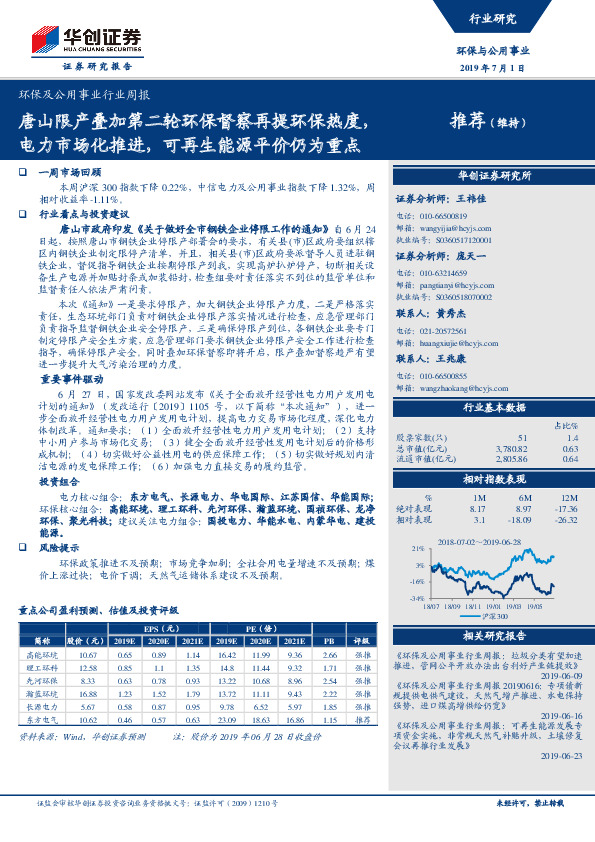 环保及公用事业行业周报：唐山限产叠加第二轮环保督察再提环保热度，电力市场化推进，可再生能源平价仍为重点