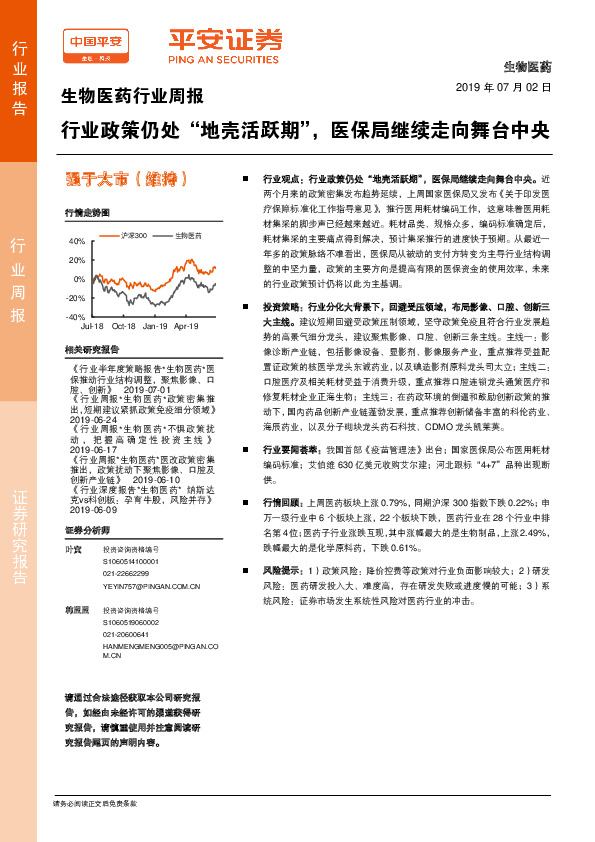 生物医药行业周报：行业政策仍处“地壳活跃期”，医保局继续走向舞台中央
