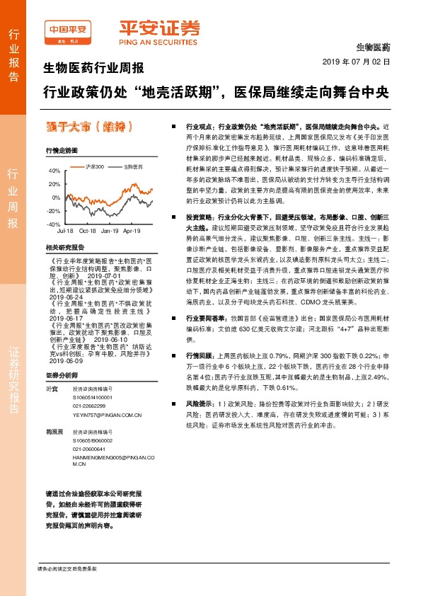 生物医药行业周报：行业政策仍处“地壳活跃期”，医保局继续走向舞台中央