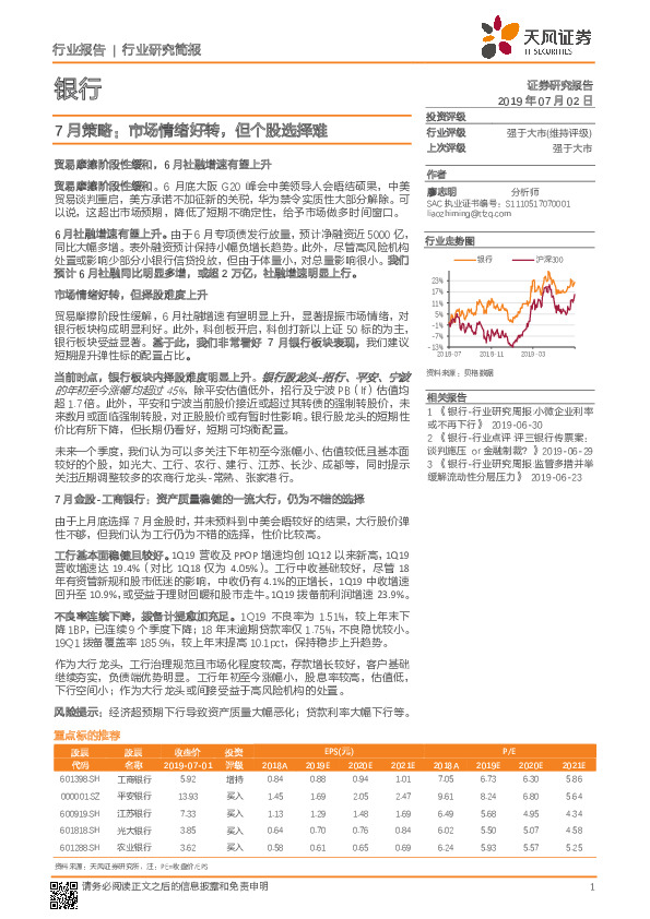 银行7月策略：市场情绪好转，但个股选择难