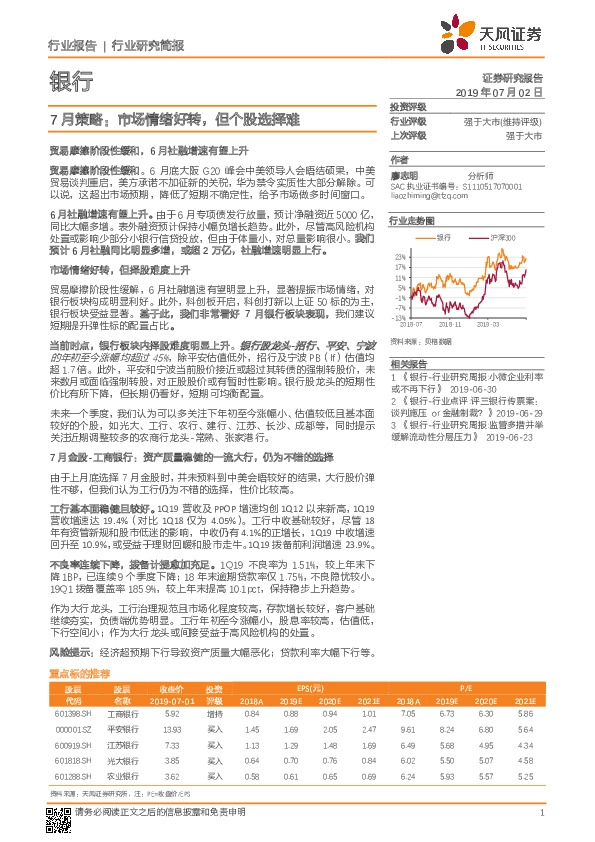 银行7月策略：市场情绪好转，但个股选择难