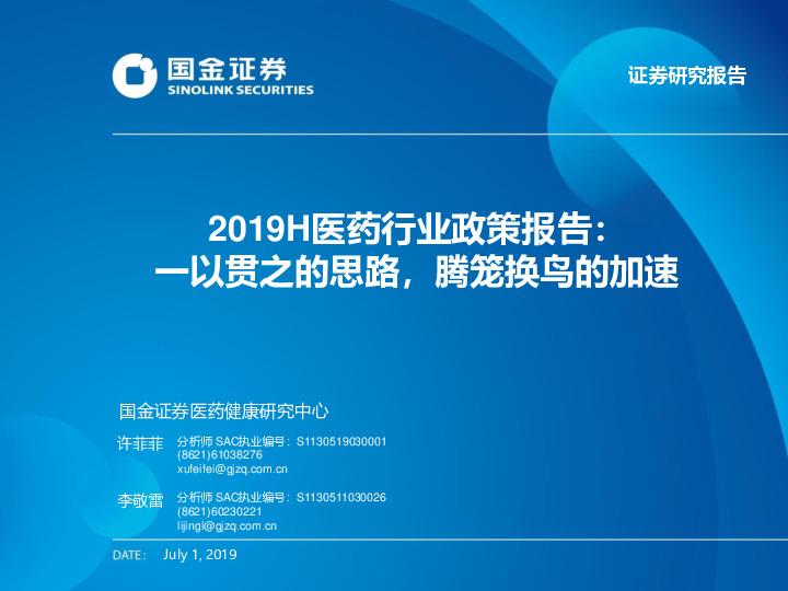 2019H医药行业政策报告：一以贯之的思路，腾笼换鸟的加速