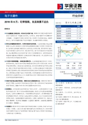 电子元器件：2019年6月：旺季预期，良辰美景不应负