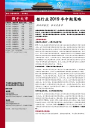 银行业2019年中期策略：供改促转型，微处见真章