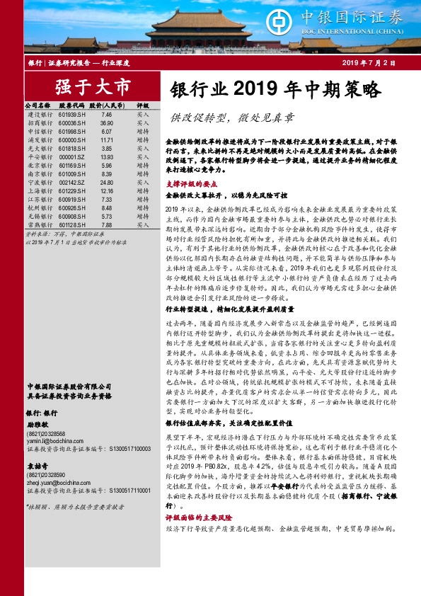 银行业2019年中期策略：供改促转型，微处见真章