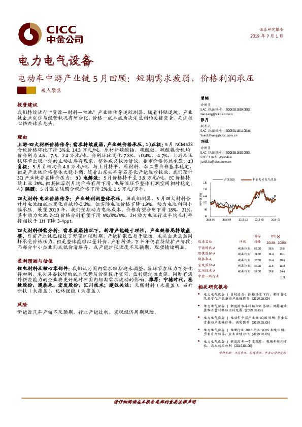 电力电气设备：电动车中游产业链5月回顾：短期需求疲弱，价格利润承压