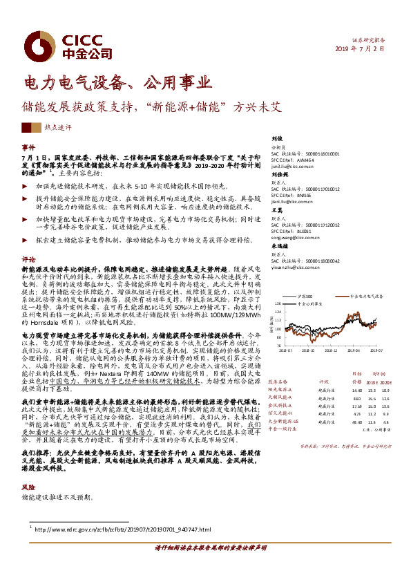 电力电气设备、公用事业：储能发展获政策支持，“新能源+储能”方兴未艾