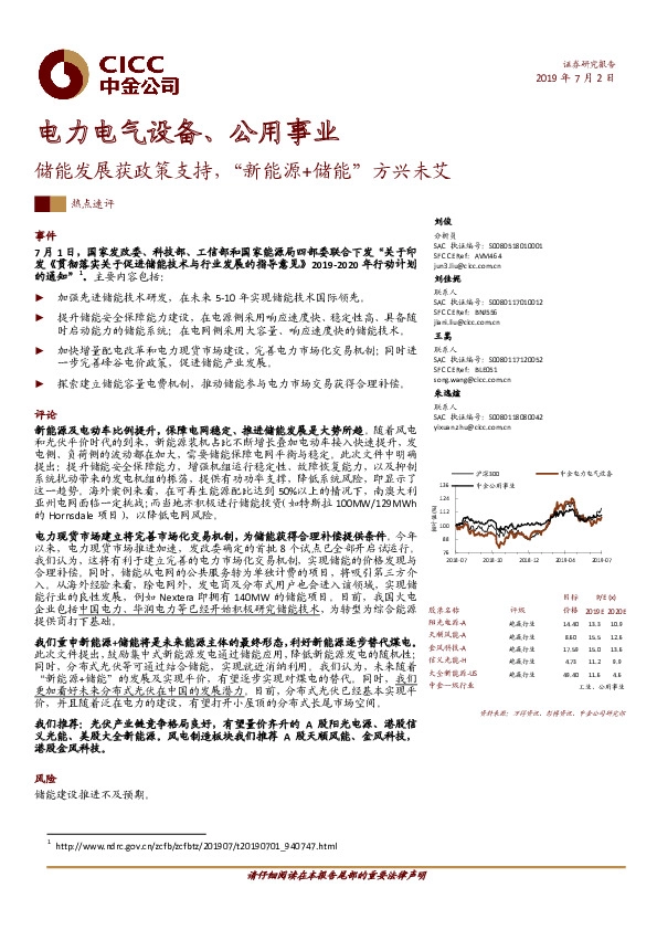 电力电气设备、公用事业：储能发展获政策支持，“新能源+储能”方兴未艾