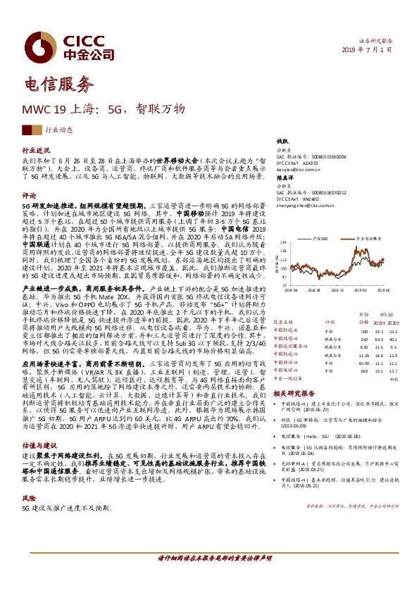 电信服务行业动态：MWC19上海：5G，智联万物