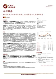 电信服务：4G尾声用户增长明显放缓，5G序幕资本支出预计提升