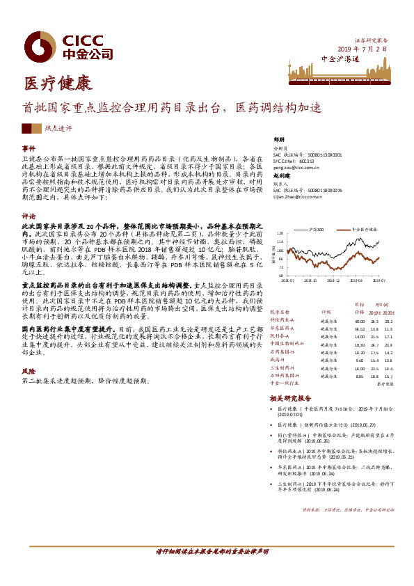 医疗健康：首批国家重点监控合理用药目录出台，医药调结构加速