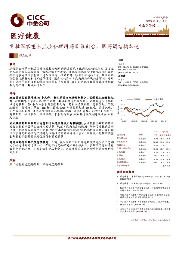 医疗健康：首批国家重点监控合理用药目录出台，医药调结构加速