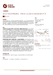 音乐产业系列研究报告：科技与人文交织之下的全球音乐产业