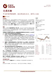交通运输：中美贸易摩擦缓解，航空股迎来买点，推荐三大航