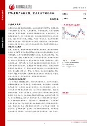 化工行业：PTA-聚酯产业链反弹，重点关注下游化工品