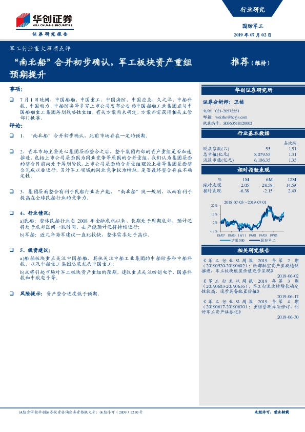 军工行业重大事项点评：“南北船”合并初步确认，军工板块资产重组预期提升