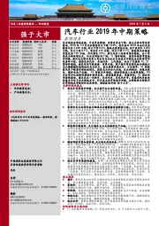 汽车行业2019年中期策略：黎明将至