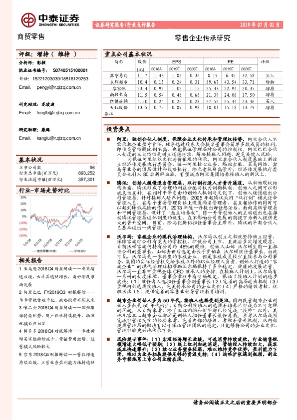 商贸零售行业点评报告：零售企业传承研究