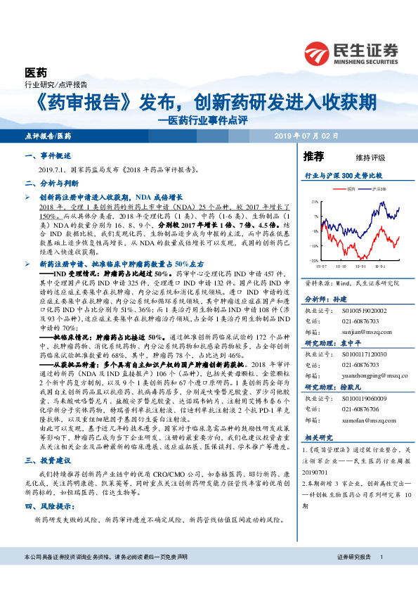 医药行业事件点评：《药审报告》发布，创新药研发进入收获期