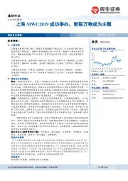 通信行业周报：上海MWC2019成功举办，智联万物成为主题