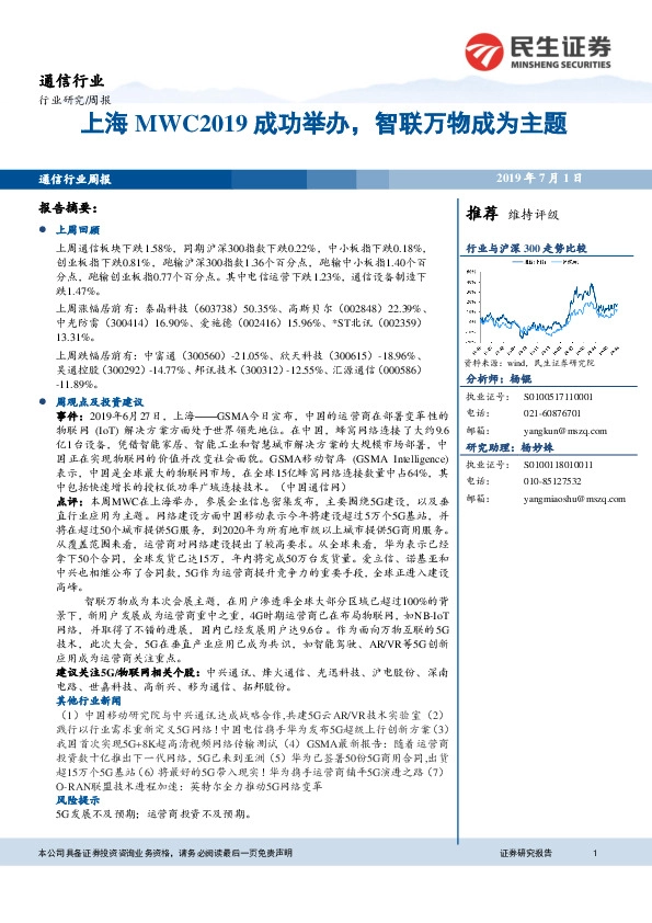 通信行业周报：上海MWC2019成功举办，智联万物成为主题