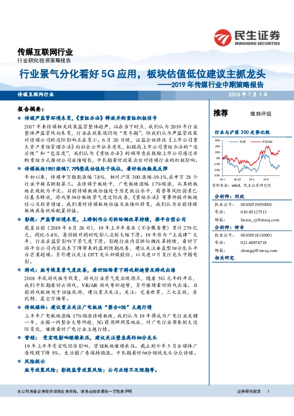 2019年传媒行业中期策略报告：行业景气分化看好5G应用，板块估值低位建议主抓龙头