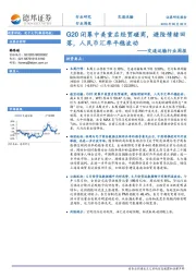 交通运输行业周报：G20闭幕中美重启经贸磋商，避险情绪回落，人民币汇率平稳波动