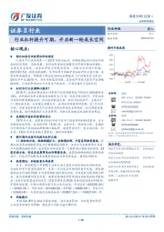 证券Ⅱ行业：行业杠杆提升可期，开启新一轮成长空间