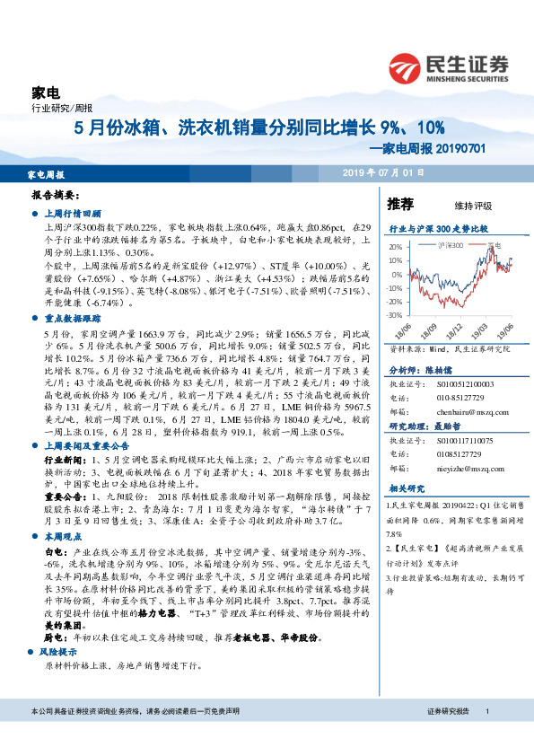 家电周报：5月份冰箱、洗衣机销量分别同比增长9%、10%