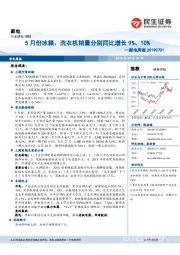 家电周报：5月份冰箱、洗衣机销量分别同比增长9%、10%