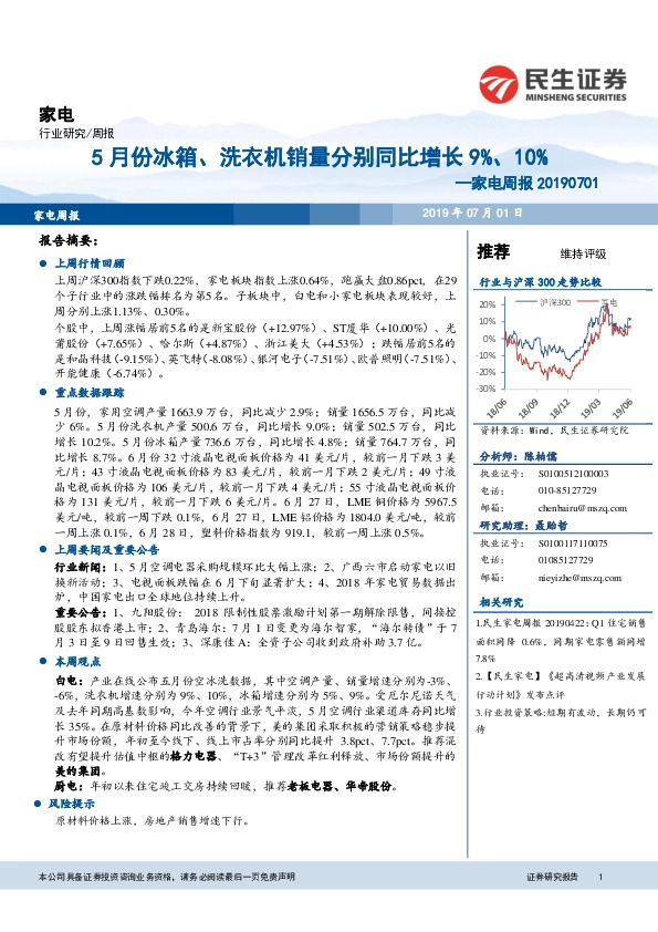 家电周报：5月份冰箱、洗衣机销量分别同比增长9%、10%