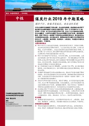煤炭行业2019年中期策略：煤价下行，估值历史低位，安全边际显现