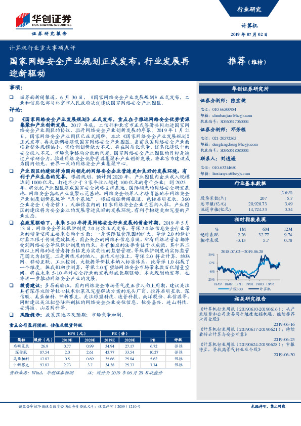计算机行业重大事项点评：国家网络安全产业规划正式发布，行业发展再迎新驱动