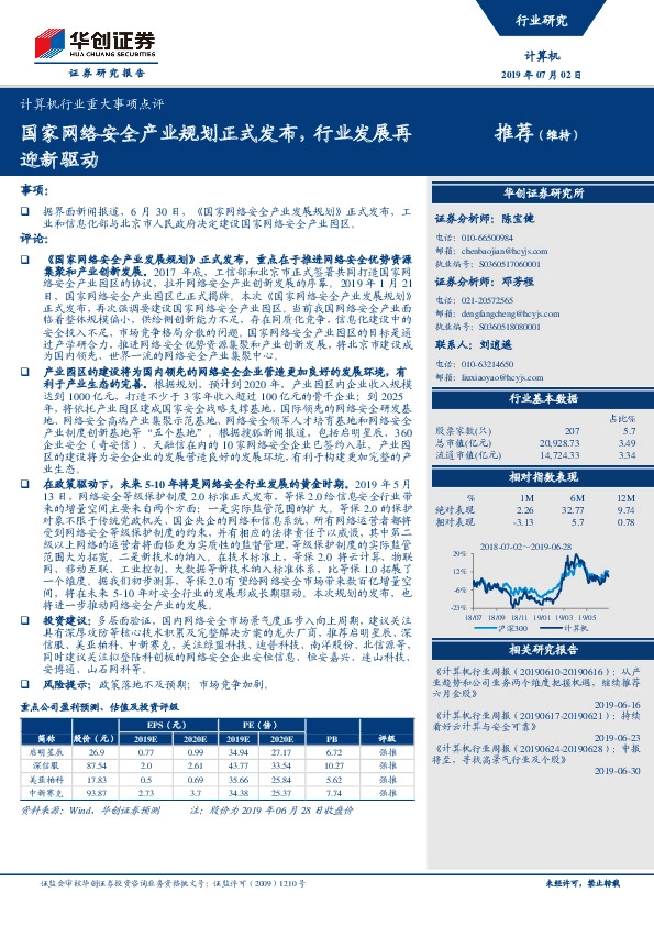 计算机行业重大事项点评：国家网络安全产业规划正式发布，行业发展再迎新驱动