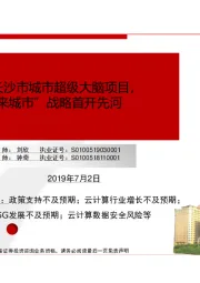 腾讯云中标长沙市城市超级大脑项目,“WeCity未来城市”战略首开先河