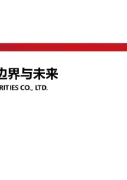 信息安全的边界与未来