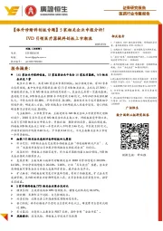 医药行业专题报告：【体外诊断科创板专题】5家相关企业申报分析！IVD引领医疗器械科创板上市潮流